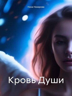 cover image of Кровь Души